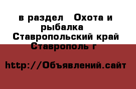  в раздел : Охота и рыбалка . Ставропольский край,Ставрополь г.